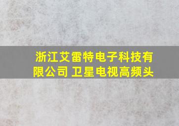 浙江艾雷特电子科技有限公司 卫星电视高频头